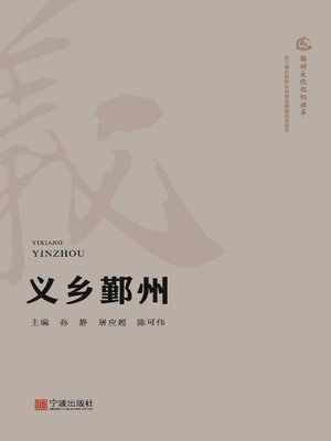 cover image of 义乡鄞州